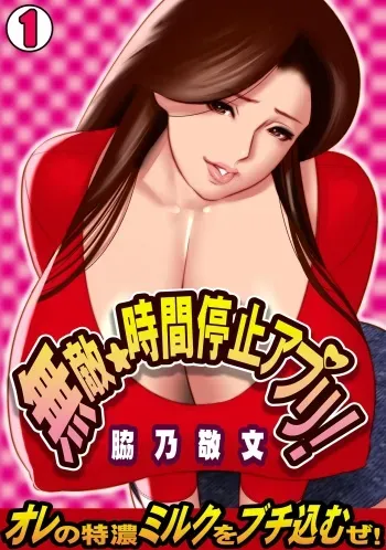[Wakino Keibun] Muteki ☆ Jikan Teishi Appli! ~Ore no Tokunou Milk o Buchikomu ze!~ (1) [English] {doujins.com} [Digital] manga cover