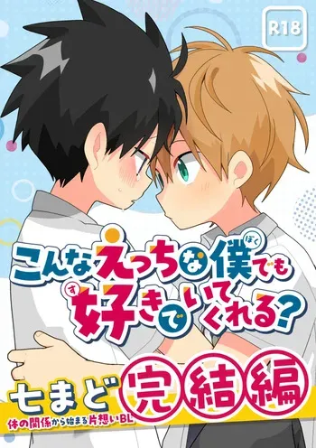 [Natitama (Isako)] Konna etchi na boku demo sukide ite kureru? [Digital] manga cover