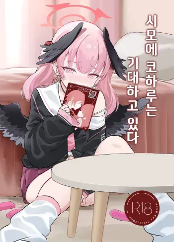[Nukunukujima (Akai Same)] Shimoe Koharu wa Kitai Shiteiru | 시모에 코하루는 기대하고 있다 (Blue Archive) [Korean] [징거더블다운맥스] [Digital] manga cover