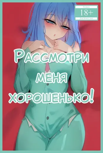 [Niui] Look at Me Properly! | Рассмотри меня хорошенько! [Русский] [Каморка Красного Кардинала] manga cover