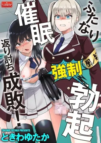 [Tokiwa Yutaka] Futanari Kyousei Bokki Saimin Kaeriuchi Seibai! | Hypnotising a Futanari into having an Erection then having the Tables Turned and Getting Punished (Magazine Cyberia Vol. 144) [English] [Erokawa_senpai] manga cover