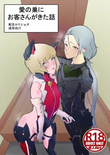 [Shinsei Frontier (Shinsei Lolishota) (Gakeppuchi no Kaede, Kozi)] Ai no Su ni Okyakusan ga Kita hanashi (Taimanin RPG) [Digital] manga cover