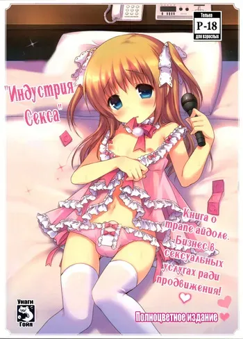 (C87) [Unagigoya (Sakura Puchilo)] Gyoukai Ecchi | Индустрия секса [Russian] manga cover