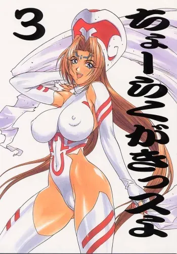 (C53) [TITANCOLOR BRAND (Inoue Takuya)] Chou Rakugakissu Yo 3 (Various) manga cover