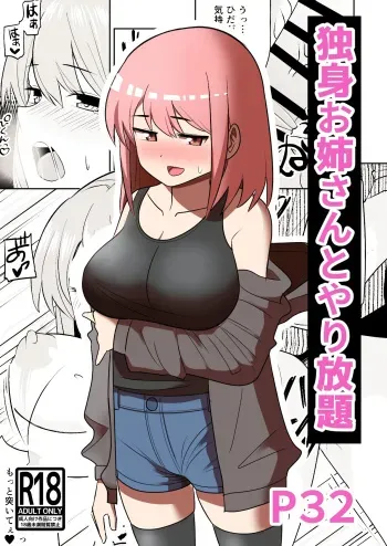 Dokushin Onee-san to Yari Houdai | All-you-can-SEX with a Single Older Woman manga cover