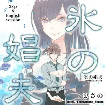 [Hisano] 氷の娼夫 1-3 (Pixiv) [Japanese] manga cover