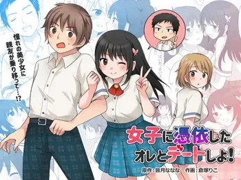 [TSF Mousou Chikusekijo (Kuratsuka Riko)] Joshi ni Hyoui shita Ore to Date shiyo! manga cover