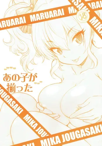 (C88) [MARUARAI (Arai Kazuki)] Anoko ga Sorotta (THE IDOLM@STER CINDERELLA GIRLS) manga cover