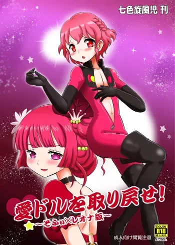 [Nanairo Senpu-ji (Hosikawa Tukimi)] Aidol o Torimodose! ~Sophie x Leona Hen~ (PriPara) [Digital] manga cover