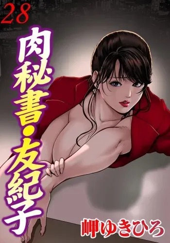 [Misaki Yukihiro] Nikuhisyo Yukiko 28 manga cover