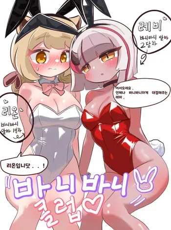 [Kitty is Meow Meow] Bunny Bunny Club (Trickcal RE:VIVE) [Korean] [Decensored] manga cover