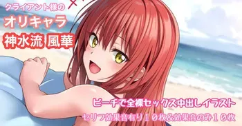 オリキャラリクエスト 神水流風華 ビーチで全裸バック中出しイラスト manga cover