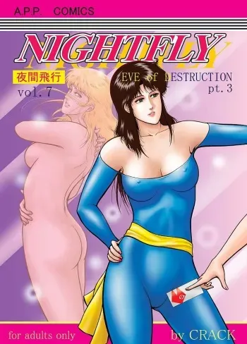 (C72) [Atelier Pinpoint (CRACK)] NIGHTFLY vol.7 EVE of DESTRUCTION pt.3 (Cat's Eye) manga cover