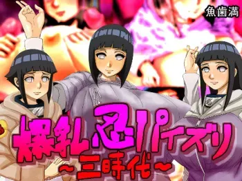 [Uohaman] Bakunyuu Shinobu Paizuri ~San Jidai~ | Enormous Titty Ninja's Boobjob ~Three Periods~ (NARUTO) [English] {coinop89} manga cover