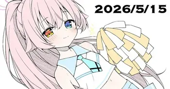 [杏飴] ５月１５日イラスト その後 (ルーアーカイブ) manga cover