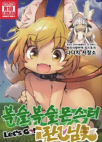 (C95) [Hinaprin (Ikuta Takanon)] Mofut Monster Let's GO! Ran-shama | 복슬복슬 몬스터 란 님 (Touhou Project) [Korean] manga cover