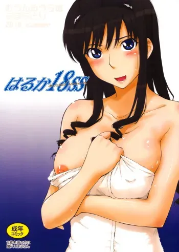 (C78) [MOON RULER (Tsukino Jyogi)] Haruka 18 SS (Amagami SS) [Russian] =Илион= [Uncensored] manga cover