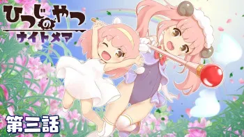 [Cham Project (Hitsuji)] Hitsuji no Yatsu Nightmare Ch. 3 manga cover