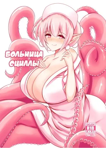 (C87) [Tanukine (Nekoro Tanuki)] Scylla Hospital! | Больница Сциллы! [Russian] [Илион] manga cover