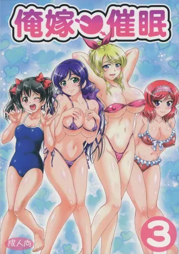 Ore Yome Saimin 3 manga cover