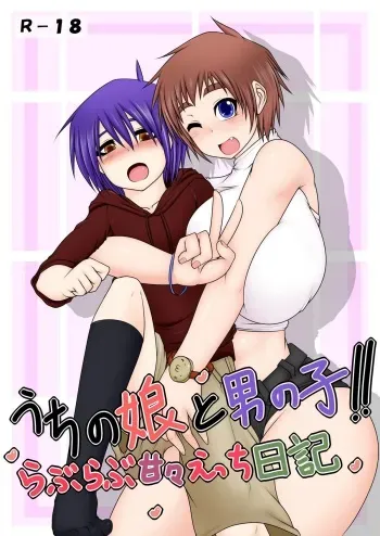 [Hatomame (Ago)] Uchi no Musume to Otokonoko!! ~Love Love Kan Kan Ecchi Nikki~ manga cover