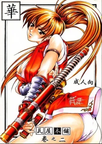 [Kawaraya Honpo (Kawaraya A-ta)] Hana - Maki no Ni (Final Fight, King of Fighters, Street Fighter) [English] manga cover