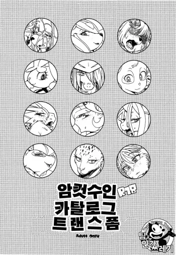 (C86) [Kemono Ekaki no Kousoku 2 (Sindoll)] Mesukemo Catalog Transform [Korean] [TeamHumanTrash] manga cover