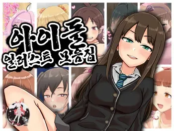 [Goroutame Noujou (Goroutame)] Idol Illust Matome | 아이돌 일러스트 모음집 (THE iDOLM@STER) [Korean] [팀 마스터] manga cover