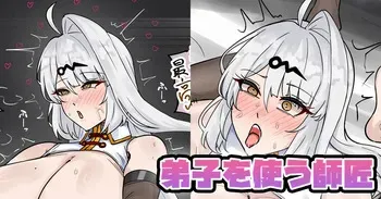 [テフル] 弟子を使う師匠 (ゼンレスゾーンゼロ) manga cover