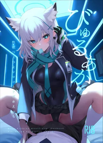 (C103) [Ururihi Roushi (Ururihi)] ByuruAka～Seiyoku Tuyotuyo Shiroko to Rabuho Ecchi～ (Blue Archive) manga cover