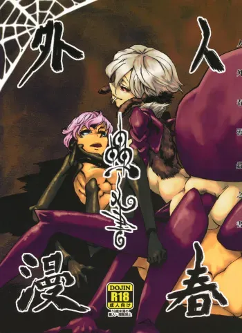 [Niku Drill (Toumasu)] Jingai Shunman Ko no Sho [Spanish] {Kallen-Kozuki} [2010-06-12] manga cover