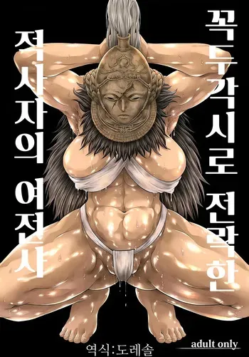 [Yokohama Junky (Makari Tohru)] Kugutsu ni Ochita Akajishi no Onna Senshi | 꼭두각시로 전락한 적사자의 여전사 (Elden Ring) [Korean] [도레솔] [Digital] manga cover