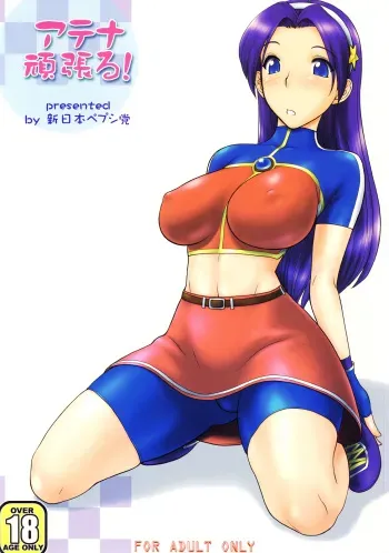 (C72) [Shinnihon Pepsitou (St.germain-sal)] Athena Ganbaru! (King of Fighters) manga cover