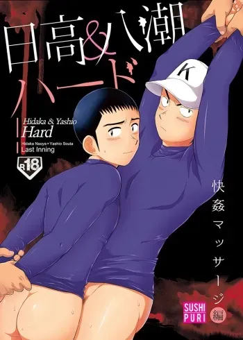 [Sushipuri (Kanbe Chuji)] Hidaka & Yashio Hard - Kaikan Massage Hen (Last Inning) [Digital] manga cover