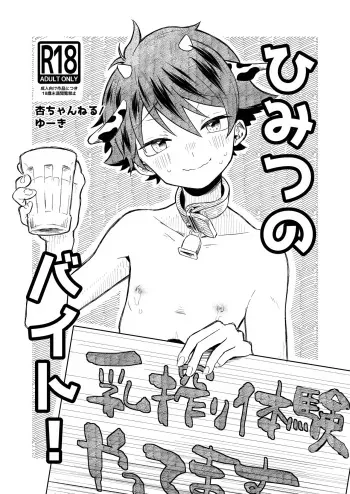 [Tamani wa Shinruchuu (Yuuki)] Himitsu no baito [Digital] manga cover