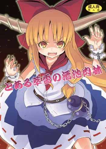 [Nounai Kanojo (Kishiri Toworu)] To Aru Suika no Shuchi Nikurin (Touhou Project) [Digital] manga cover