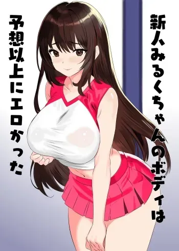 [姫野坂ノバナシ] 新人みるくちゃんのボディは予想以上にエロかった manga cover
