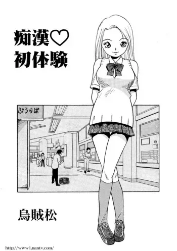 [Ikamatsu] Chikan Hatsutaiken manga cover