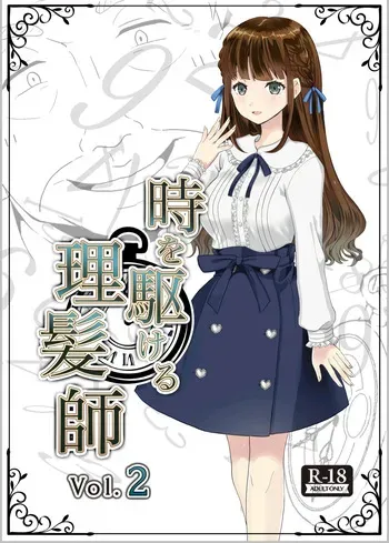 [Hair Salon Alocer] 時を駆ける理髪師 vol.2 [English] manga cover