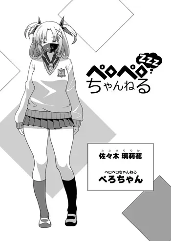 [Pelta Omori] ペロペロちゃんねるzzz manga cover