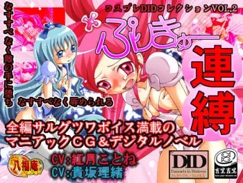 (AtelirHachihukuan) Cosplay DID Collection Vol 2 Precure Renbaku (Pretty Cure) manga cover