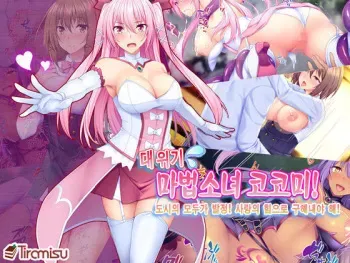 [Tiramisu] Dai Pinch Mahou Shoujo Kokomi! Machi no Minna ga Hatsujou!? Ai no Chikara de Tasukenakya! [Korean] manga cover
