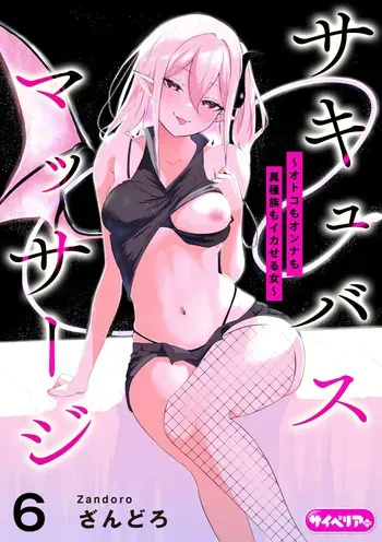 [Zandoro] Succubus Massage ~Otoko mo Onna mo Ishuzoku mo Ikaseru Onna~ Ch.6 (Cyberia Plus Vol. 39) manga cover