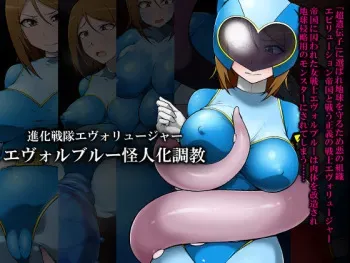 [GFF (Kuribayashi Chris)] Shinka Sentai Evoluger - Evol Blue Kaijin-ka Choukyou | Evolution Ranger Evolusia - Evol Blue Monster Training [English] [Rand Anything Project] manga cover