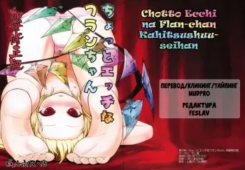 (Air Reitaisai 8) [Yashiya (YASSY)] Chotto Ecchi na Flan-chan Kahitsu Shuuseiban (Touhou Project) [Russian] [Mudpro, Feslav, AniPlague] manga cover