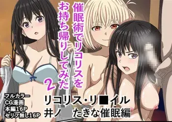 "Saiminjutsu de Lycoris o Omochikaeri Shite Mita 2" Lycoris Recoil, Inoue Takina Saimin Hen! manga cover