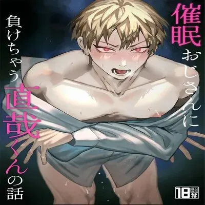 Parent Who Loses to a Hypnotist [Yaoi] [Doujinshi] manga cover
