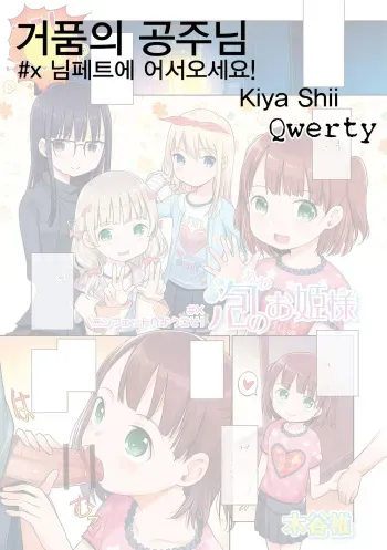 [Kiya Shii] Awa no Ohime-sama #x Nymphet e Youkoso! | 거품의 공주님 #x 님펫에 어서오세요! (Digital Puni Pedo! Vol. 12) [Korean] [Qwerty] manga cover