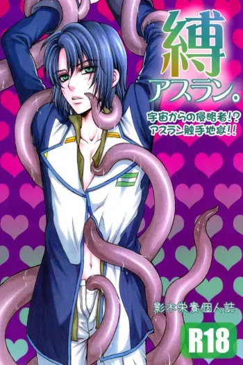 (C70) [Kodomokeibitai (Eiki Eiki)] Shiba Athrun. ~Uchuu kara no Shinrakusha!? Athrun Shokushu Jigoku!!~ (Gundam SEED DESTINY) manga cover