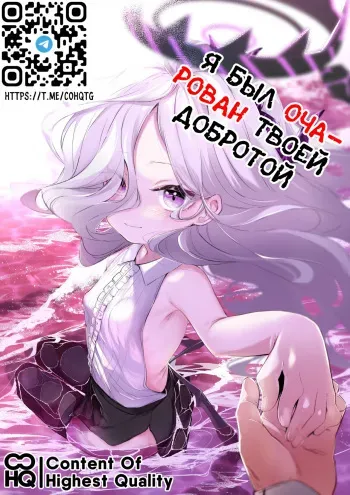 [Utsusumi Onsen (Utsusumi Kio)] Sono Yasashisa ni Dokusarete | Я был очарован твоей добротой (Blue Archive) [Russian] [Telegram_COHQTG] [Digital] manga cover